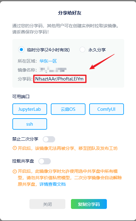 分享镜像设置步骤 2