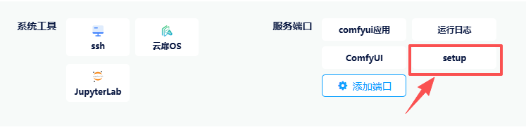 控制台-快捷工具-setup按钮示例