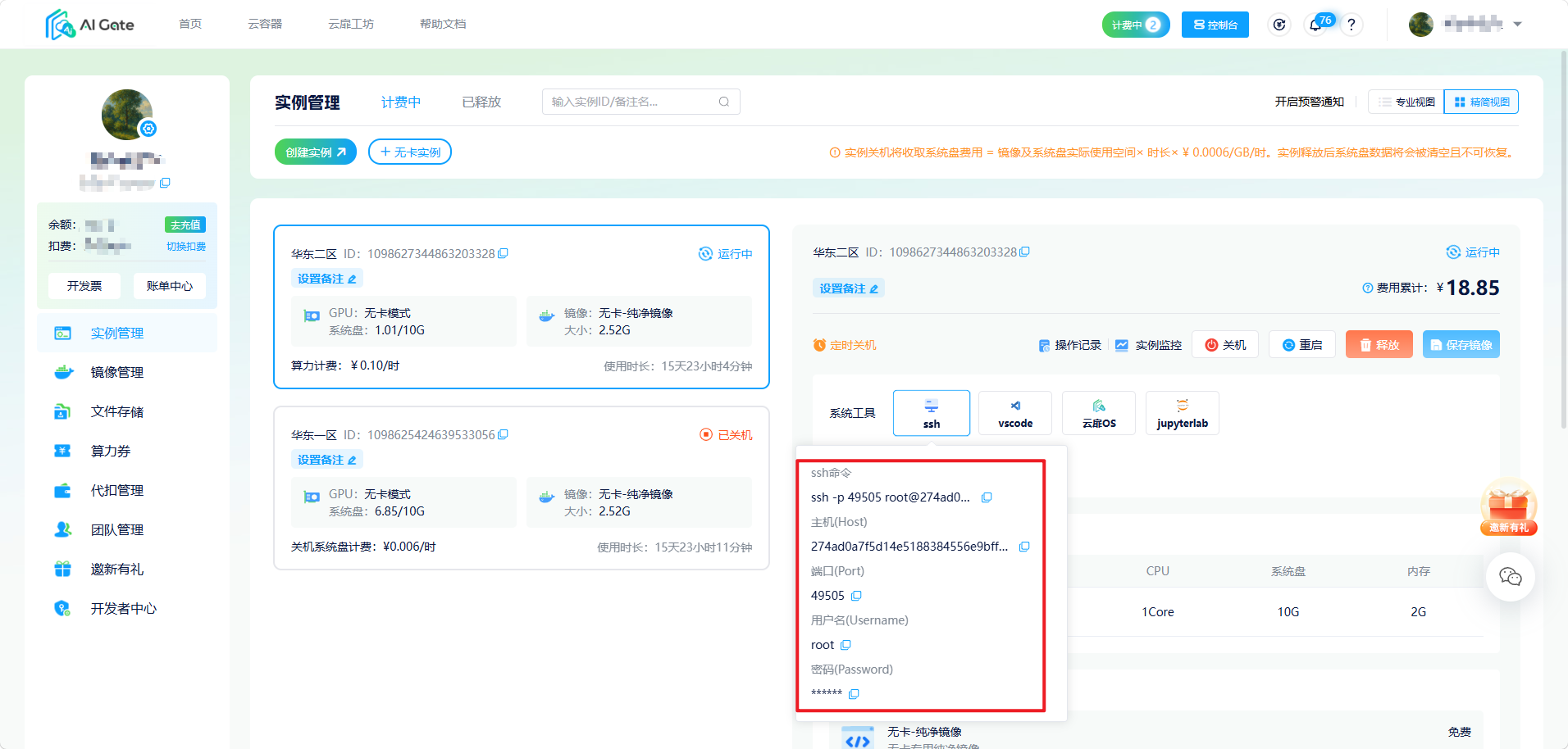 获取SSH登录信息